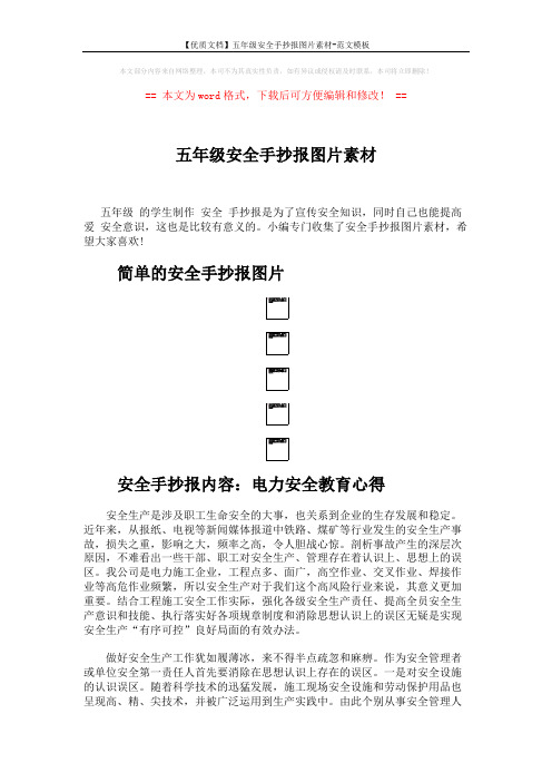 【优质文档】五年级安全手抄报图片素材-范文模板 (5页)
