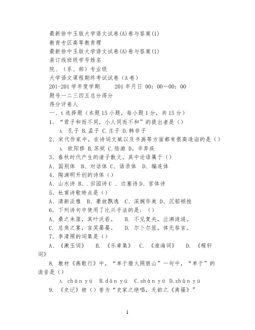 最新徐中玉版大学语文试卷(A)卷与答案(1)