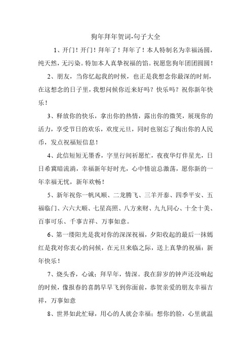 狗年拜年贺词.doc