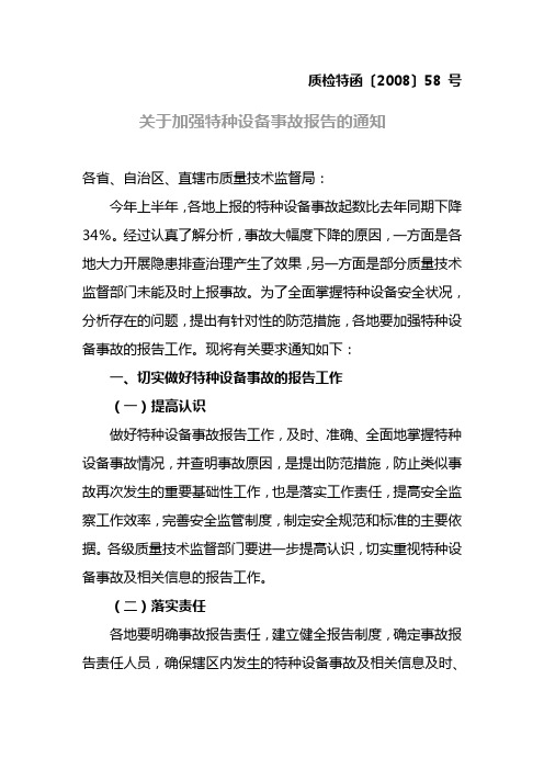 关于加强特种设备事故报告的通知(质检特函〔2008〕58 号)
