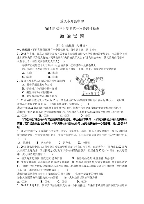 重庆市开县中学高三上学期第一次阶段性检测——政治政