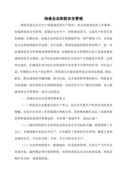 浅谈企业班组安全管理