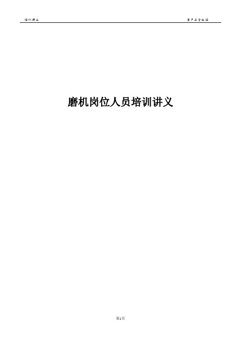 2019磨机岗位培训讲义