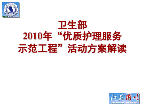 卫生部2010年优质护理服务示范工程活动方案解读2