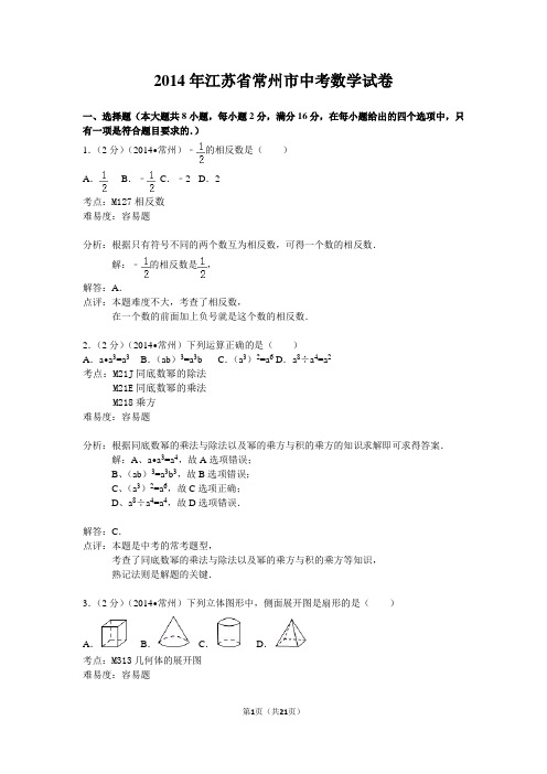 常州14年中考数学试卷解析