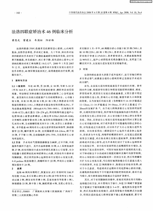 法洛四联症矫治术46例临床分析