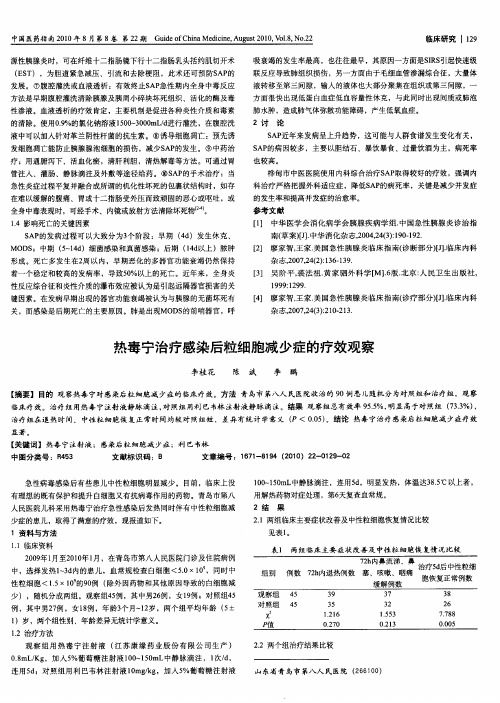热毒宁治疗感染后粒细胞减少症的疗效观察