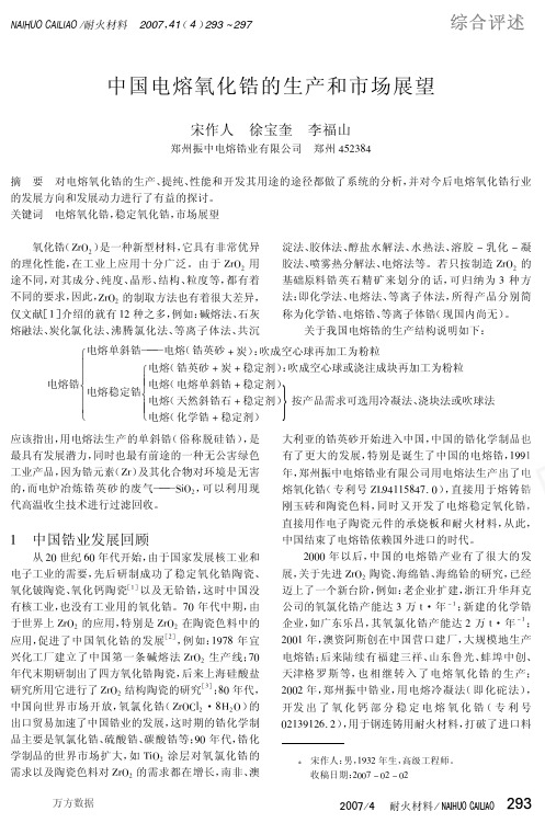 中国电熔氧化锆的生产和市场展望