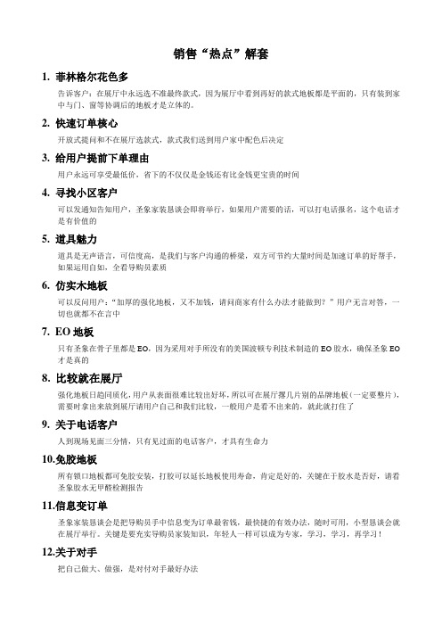 销售“热点”解套
