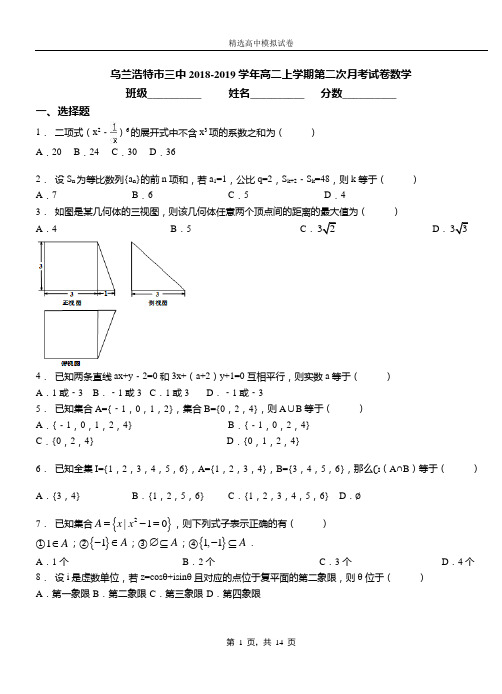 乌兰浩特市三中2018-2019学年高二上学期第二次月考试卷数学
