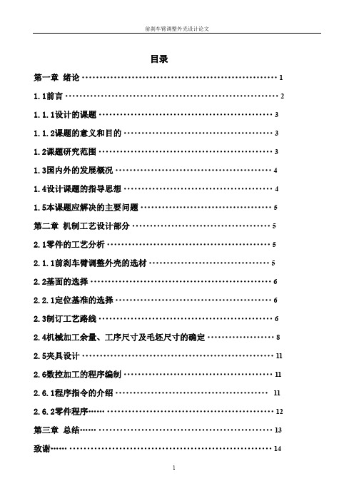 前刹车臂调整外壳设计