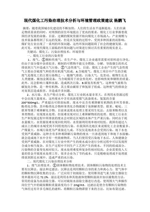 现代煤化工污染治理技术分析与环境管理政策建议 杨鹏飞