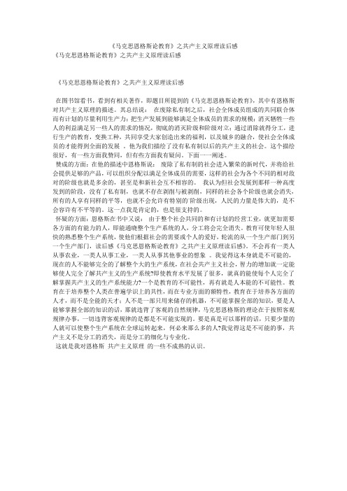 《马克思恩格斯论教育》之共产主义原理读后感