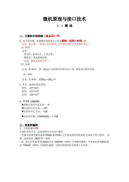 微机原理与接口技术知识点总结