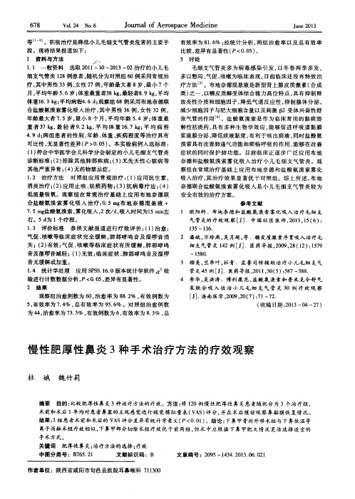 慢性肥厚性鼻炎3种手术治疗方法的疗效观察