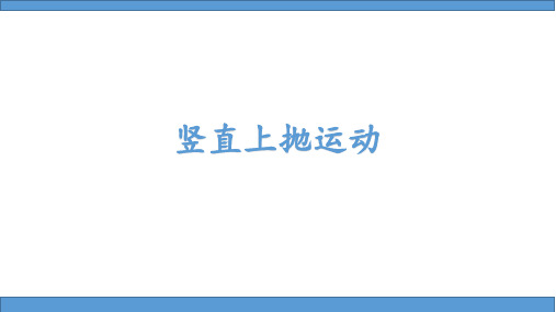 (高中物理必修1精品课件)竖直上抛课件