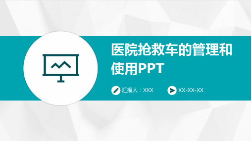 医院抢救车的管理和使用PPT