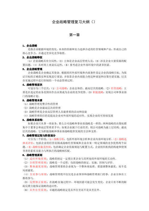 浙江万里学院工商08级《企业战略管理》复习大纲及参考答案