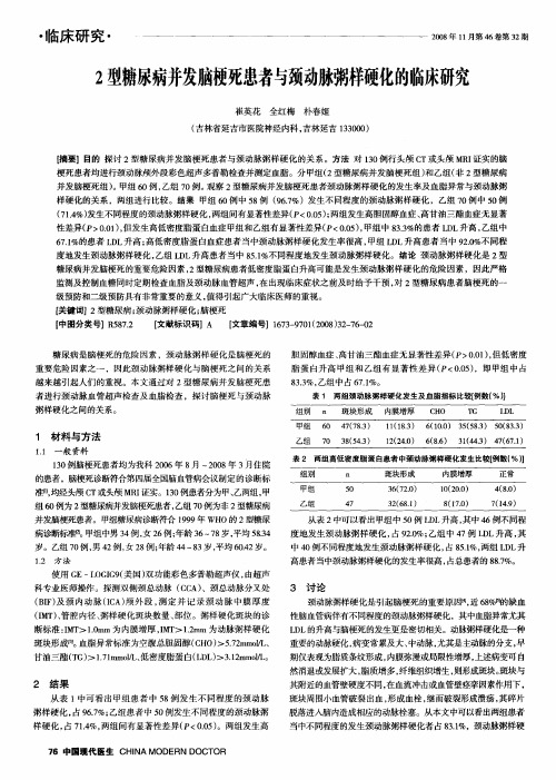 2型糖尿病并发脑梗死患者与颈动脉粥样硬化的临床研究