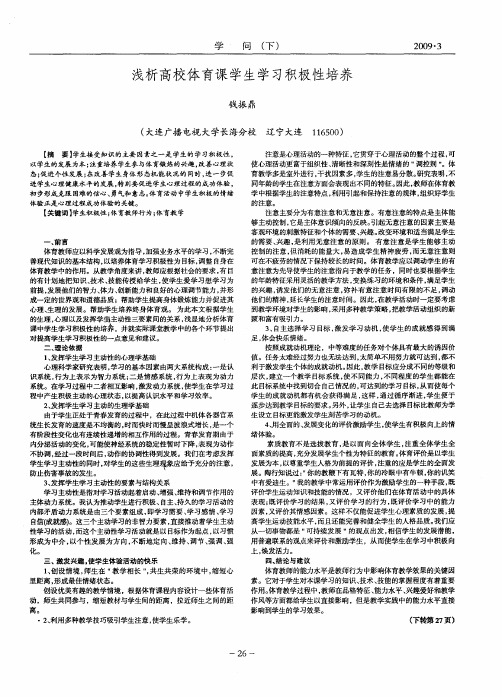 浅析高校体育课学生学习积极性培养