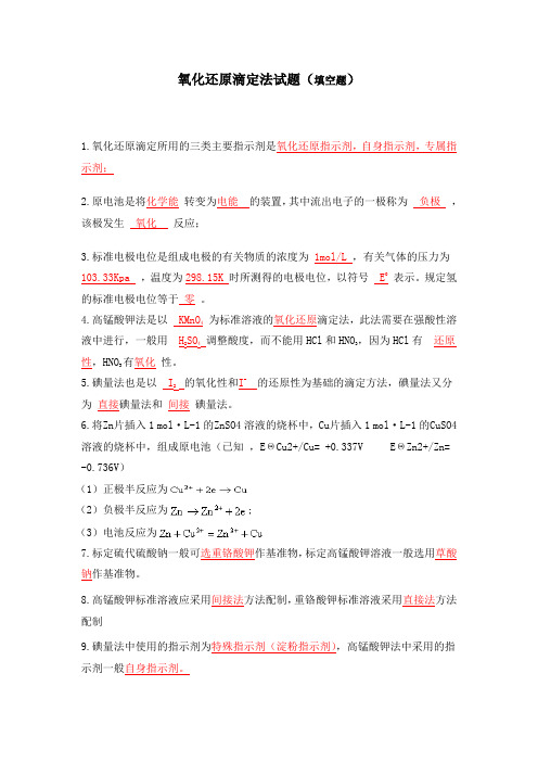 氧化还原滴定法试题库(填空题)