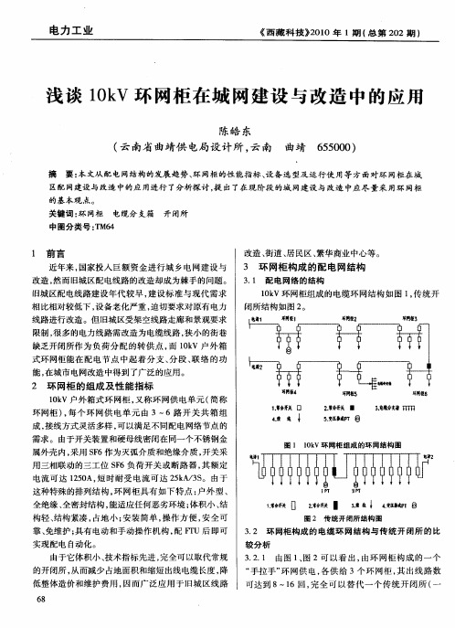 浅谈10kV环网柜在城网建设与改造中的应用