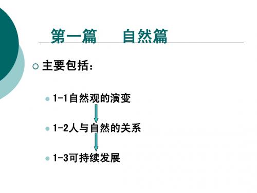 1-1自然观