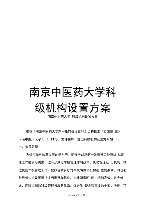 南京中医药大学科级机构设置方案