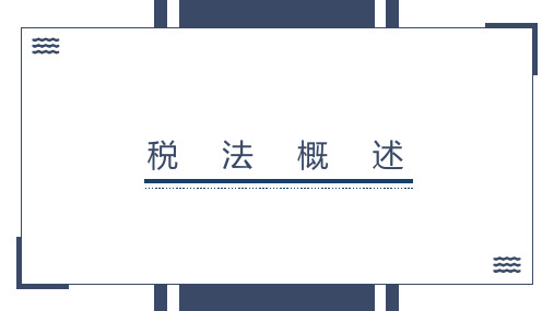 《税法》完整版课件全套ppt教学教程 最全电子讲义(最新)