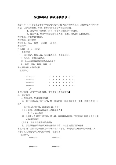 小学体育_2花样跳绳教学设计学情分析教材分析课后反思