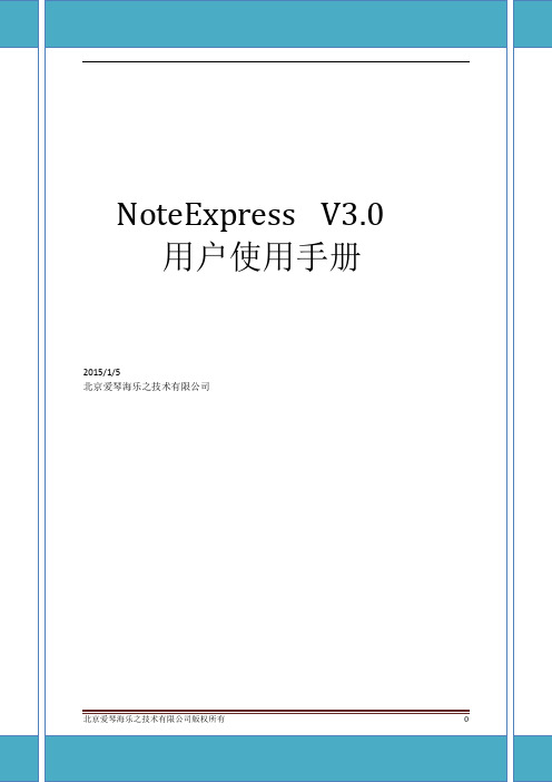 5_20150320_NoteExpressV3.0使用手册2015.1.5 - 删减版