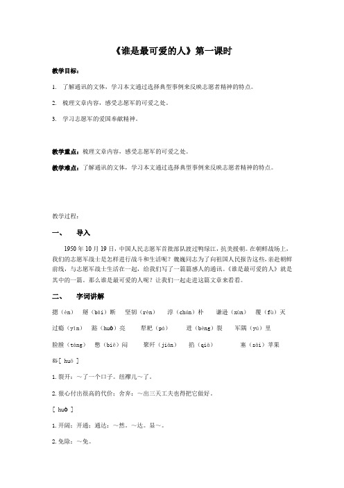 7、谁是最可爱的人 (含两课时) 教案——2020-2021学年七年级语文下册部编版