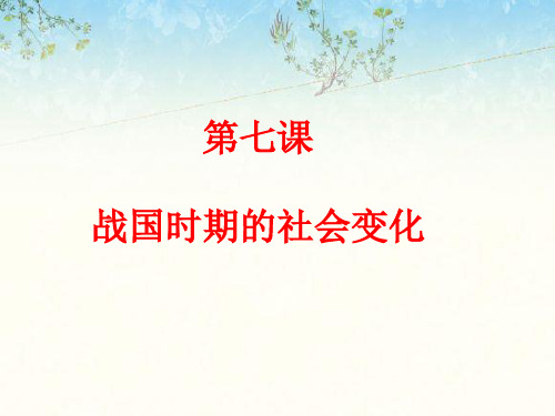 人教版七年级历史上册课件第7课《战国时期的社会变化》(共22张ppt)