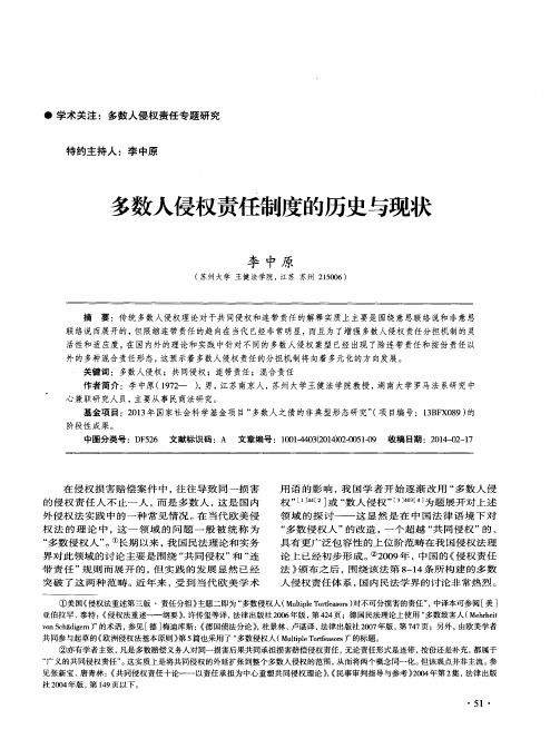多数人侵权责任制度的历史与现状