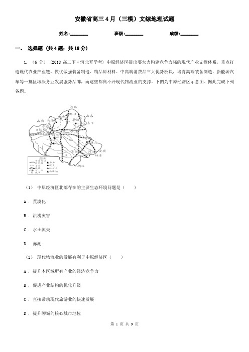 安徽省高三4月(三模)文综地理试题