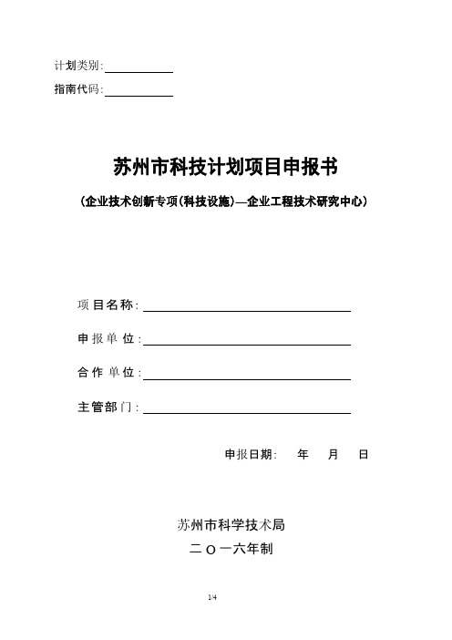 苏州市企业工程技术中心申报书