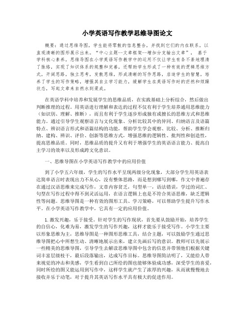 小学英语写作教学思维导图论文