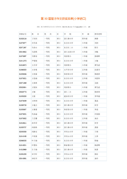 第30届楚才作文获奖名单[小学硚口]