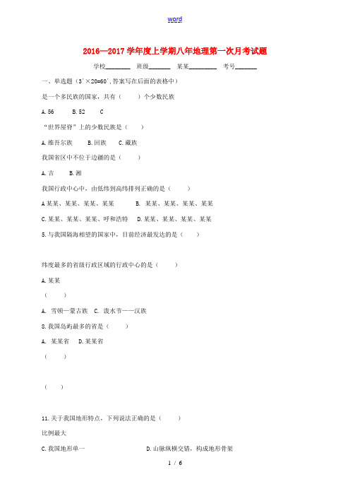 山东省临沂市兰陵县第一片区八年级地理10月月考试题 新人教版-新人教版初中八年级全册地理试题
