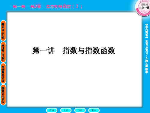 2011走向高考,贾凤山,高中总复习,第1篇2-1ppt