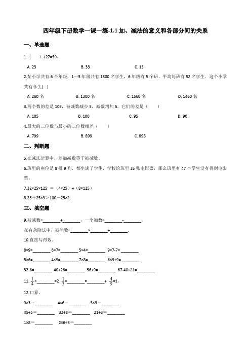 四年级下册数学一课一练-1.1加、减法的意义和各部分间的关系 人教新版(2014秋)(含答案)