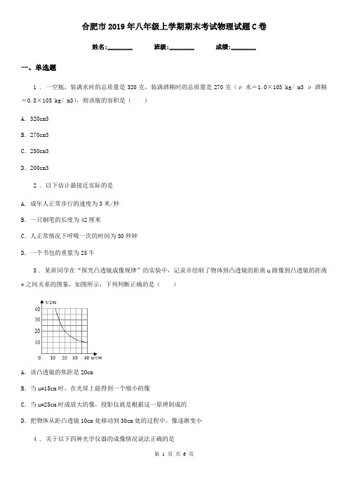 合肥市2019年八年级上学期期末考试物理试题C卷