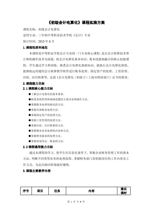 4.《初级会计电算化》课程实施方案