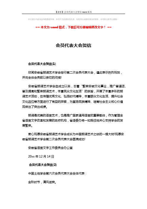 【最新】会员代表大会贺信word版本 (3页)