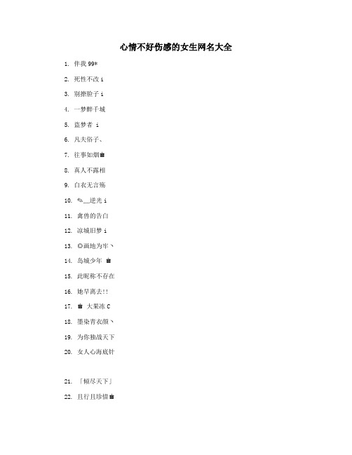 心情不好伤感的女生网名大全