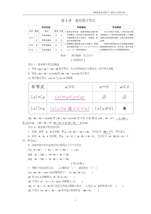 2019届高考数学一轮复习不等式选讲第1讲绝对值不等式学案