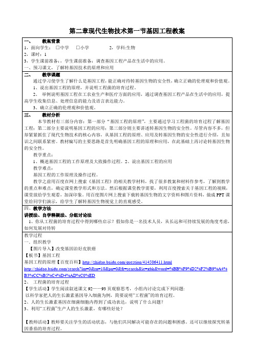 第二章现代生物技术第一节基因工程教案