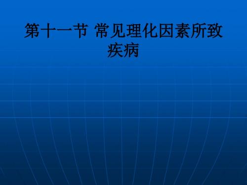 第十一节 常见理化因素所致疾病ppt课件