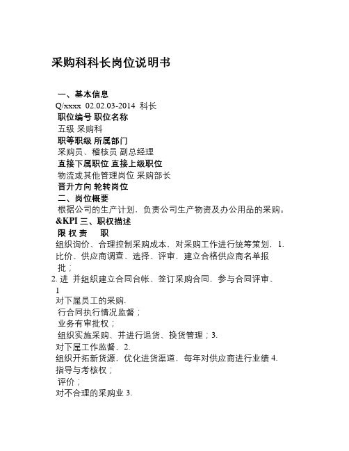 采购科科长岗位说明书