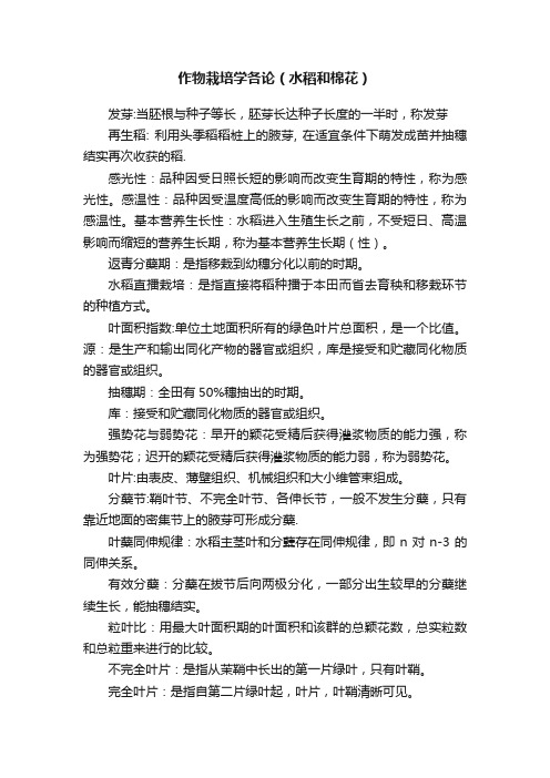 作物栽培学各论（水稻和棉花）